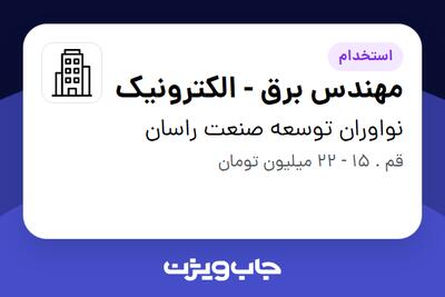 استخدام مهندس برق - الکترونیک - آقا در نواوران توسعه صنعت راسان