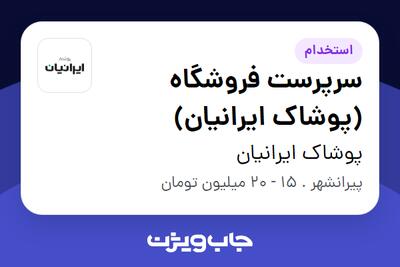 استخدام سرپرست فروشگاه (پوشاک ایرانیان) - آقا در پوشاک ایرانیان