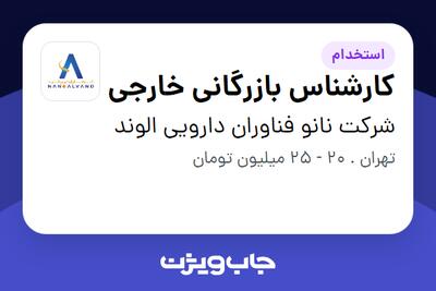 استخدام کارشناس بازرگانی خارجی در شرکت نانو فناوران دارویی الوند