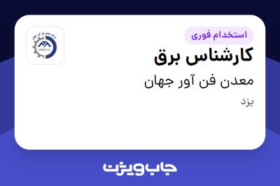 استخدام کارشناس برق - آقا در معدن فن آور جهان