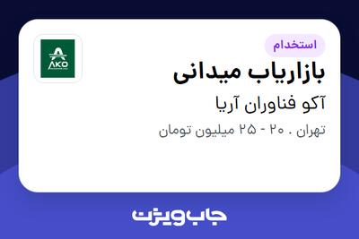 استخدام بازاریاب میدانی در آکو فناوران آریا