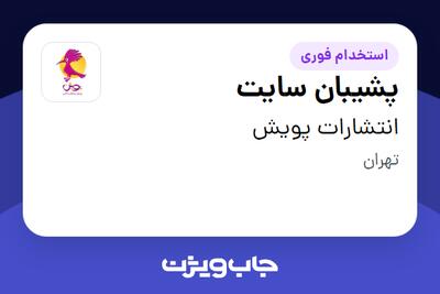 استخدام پشیبان سایت در انتشارات پویش