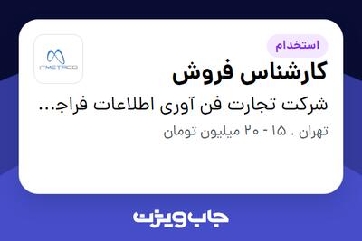 استخدام کارشناس فروش در شرکت تجارت فن آوری اطلاعات فراجهان