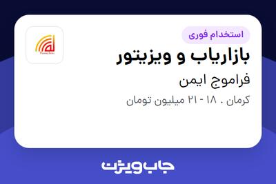 استخدام بازاریاب و ویزیتور در فراموج ایمن