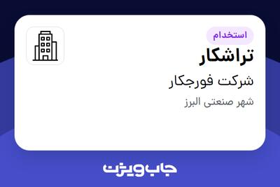 استخدام تراشکار - آقا در شرکت فورجکار