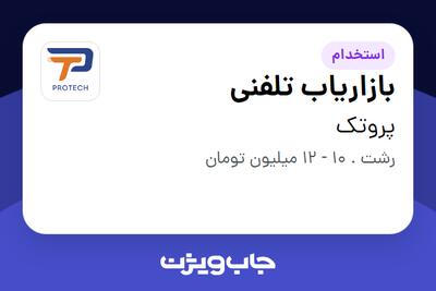 استخدام بازاریاب تلفنی - خانم در پروتک