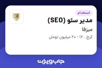 استخدام مدیر سئو (SEO) در میزفا