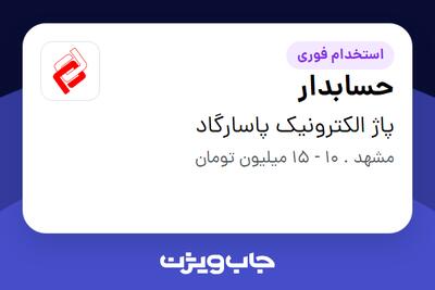 استخدام حسابدار - خانم در پاژ الکترونیک پاسارگاد