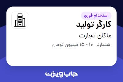 استخدام کارگر تولید - آقا در ماکان تجارت