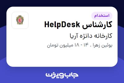 استخدام کارشناس HelpDesk در کارخانه دانژه آریا