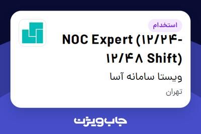 استخدام NOC Expert (12/24-12/48 Shift) در ویستا سامانه آسا