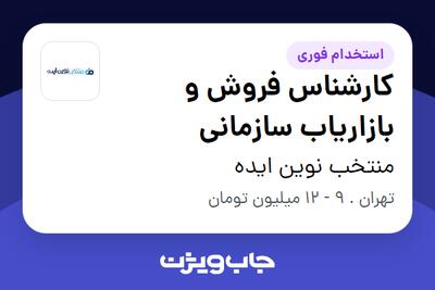 استخدام کارشناس فروش و بازاریاب سازمانی در منتخب نوین ایده