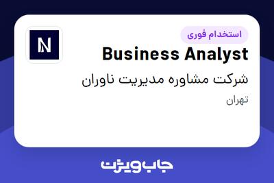 استخدام Business Analyst در شرکت مشاوره مدیریت ناوران