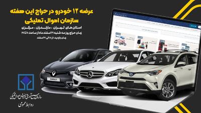 ۱۲ دستگاه خودرو در حراج اموال تملیکی عرضه می‌شود/از رنو فلوئنس تا مرسدس بنز