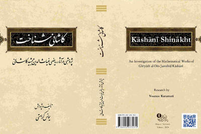 «کاشانی شناخت» کتابی برای شناخت بهتر آثار ریاضی غیاث‌الدین جمشیدکاشانی