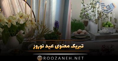 تبریک معنوی عید نوروز؛ جملات سنگین و خاص مذهبی و معنوی سال نو مبارک