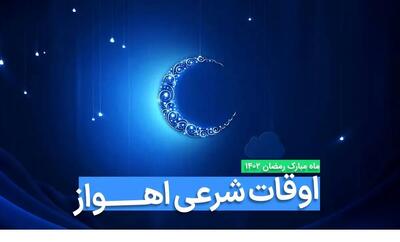 اوقات شرعی اهواز در ماه رمضان ۱۴۰۳ - ۱۴۰۴ همراه با زمانبندی اذان های اهواز