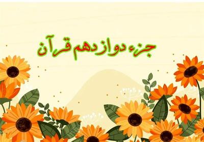 تندخوانی جزء دوازدهم قرآن کریم با صدای استاد معتز آقایی ویژه ماه رمضان ۱۴۴۶