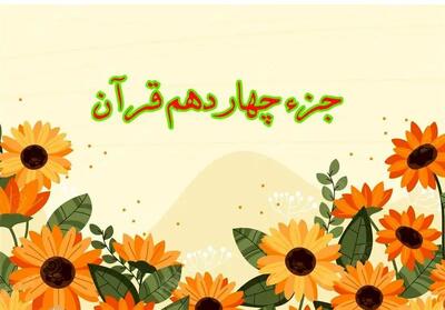 تندخوانی جزء چهاردهم قرآن کریم با صدای استاد معتز آقایی ویژه ماه رمضان ۱۴۴۶