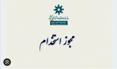 صدور مجوز آزمون استخدامی 1404 آموزش و پرورش| شرایط ثبت‌ نام در آزمون استخدامی آموزش و پرورش ۱۴۰۴