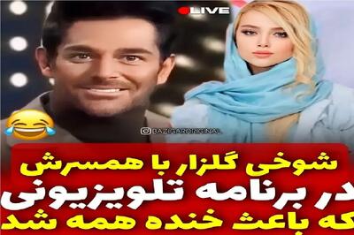 سکانس خندان؛ شوخی گلزار با همسرش تو برنامه زنده باعث خنده همه شد