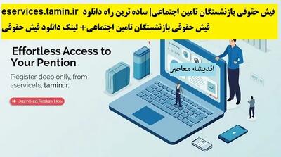 eservices.tamin.ir فیش حقوقی بازنشستگان تامین اجتماعی| ساده ترین راه دانلود فیش حقوقی بازنشستگان تامین اجتماعی+ لینک دانلود فیش حقوقی