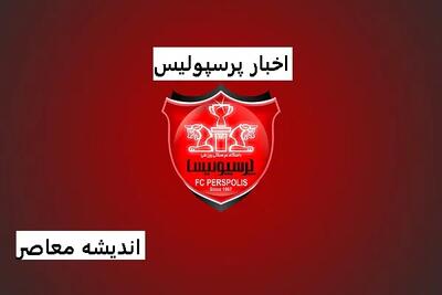 سنگ تمام هواداران پرسپولیس برای دورسون