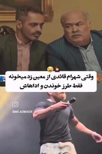 سریال ماه رمضانیِ تلویزیون، معین زد را سوژه کرد/ فیلم