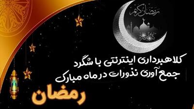 کلاهبرداری جدید در ماه رمضان خبرساز شد!