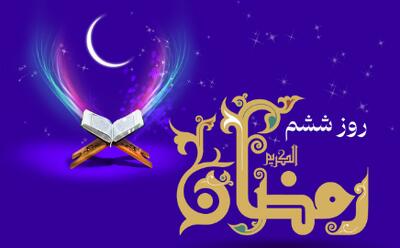 دعای روز ششم ماه مبارک رمضان