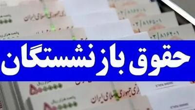 آخرین تغییرات و جدول واریز حقوق بازنشستگان تا پایان سال / تاخیر در پرداخت