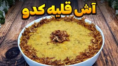 طرز تهیه قلیه کدو؛ غذای سنتی با طعمی خاص و متفاوت