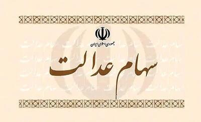 سود سهام عدالت برای کدام افراد واریز می‌شود؟