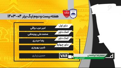 کارشناسی داوری دیدار چادرملو - پرسپولیس