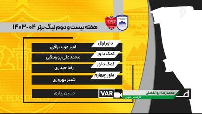 کارشناسی داوری دیدار چادرملو - پرسپولیس