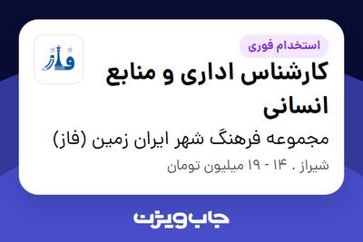 استخدام کارشناس اداری و منابع انسانی در مجموعه فرهنگ شهر ایران زمین (فاز)