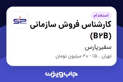 استخدام کارشناس فروش سازمانی (B2B) در سفیرپارس