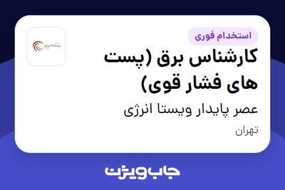 استخدام کارشناس برق (پست های فشار قوی) در عصر پایدار ویستا انرژی