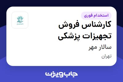 استخدام کارشناس فروش تجهیزات پزشکی در سالار مهر