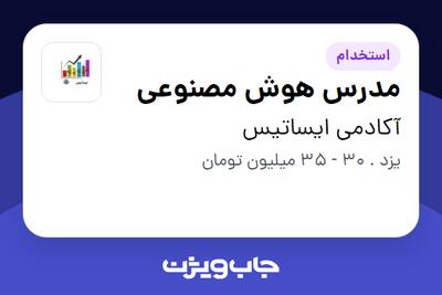 استخدام مدرس هوش مصنوعی در آکادمی ایساتیس