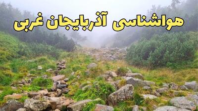 پیش بینی وضعیت آب و هوا آذربایجان‌ غربی فردا شنبه ۱۸ اسفند ماه ۱۴۰۳ | پیش‌ بینی هواشناسی آذربایجان‌ غربی فردا | هواشناسی ارومیه