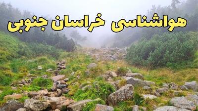 پیش بینی وضعیت آب و هوا خراسان جنوبی فردا شنبه ۱۸ اسفند ماه ۱۴۰۳ | پیش‌ بینی هواشناسی خراسان جنوبی فردا | هواشناسی بیرجند