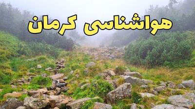 پیش بینی وضعیت آب و هوا کرمان فردا شنبه ۱۸ اسفند ماه ۱۴۰۳ | پیش‌ بینی هواشناسی کرمان فردا اعلام شد