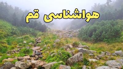 پیش بینی وضعیت آب و هوا قم فردا شنبه ۱۸ اسفند ماه ۱۴۰۳ | پیش‌ بینی هواشناسی قم فردا | آب و هوای قم