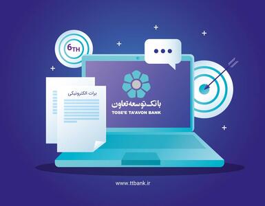 بانک توسعه تعاون مجوز صدور برات الکترونیک را دریافت کرد