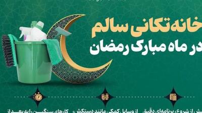 خانه‌تکانی سالم در ماه مبارک رمضان