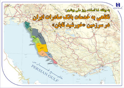 نگاهی به خدمات بانک صادرات ایران در سرزمین «خورشید تابان»￼ - سایت خبری اقتصاد پویا