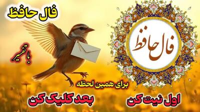 فال حافظ امروز شنبه 18 اسفند 1403 با تفسیر کامل؛ نادانسته و ناخواسته خطایی مرتکب شده‌ای