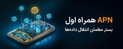 APN اختصاصی همراه اول کسب و کار