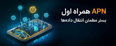 APN اختصاصی همراه اول کسب و کار